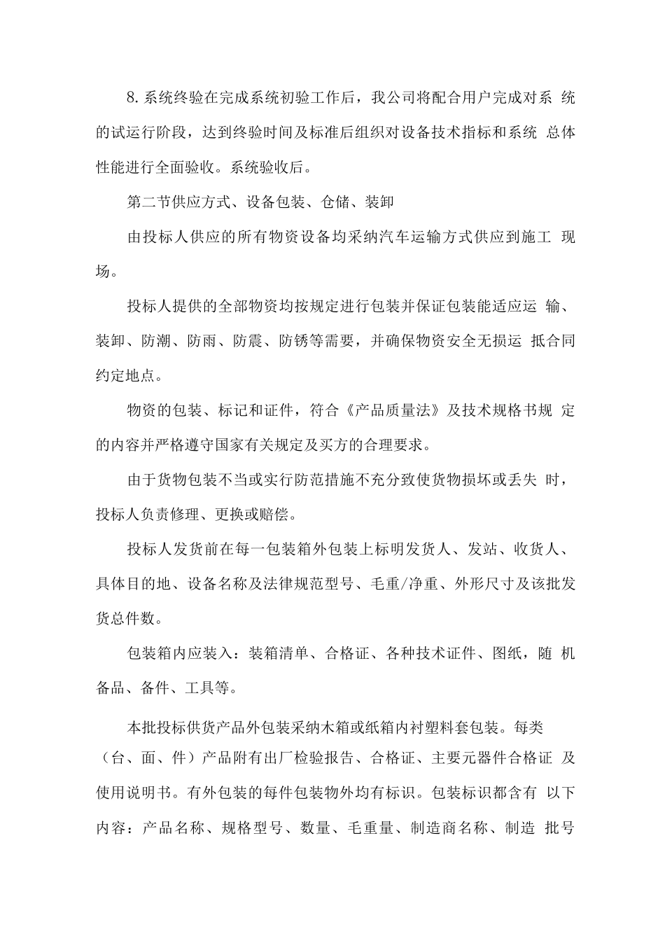 污水处理设备供货安装技术服务方案_第3页