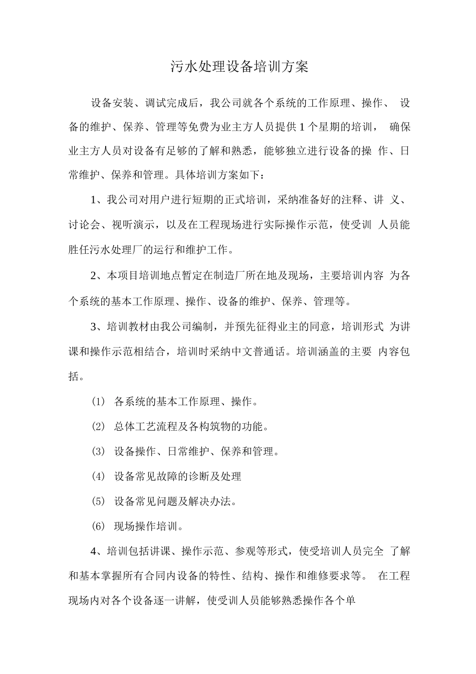 污水处理设备培训方案_第1页