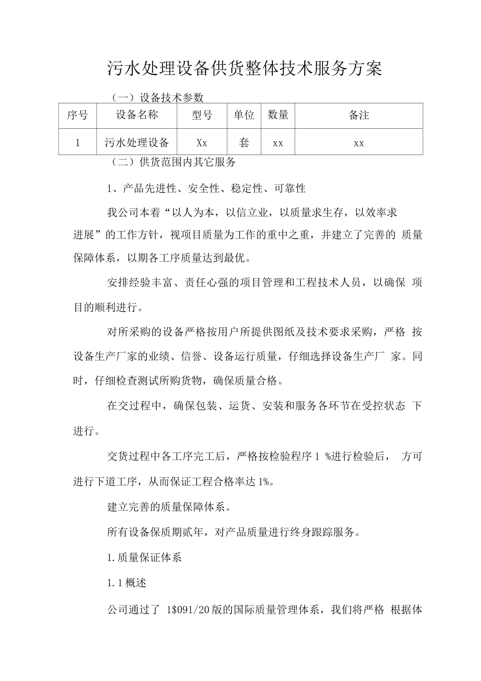 污水处理设备供货整体技术服务方案_第1页