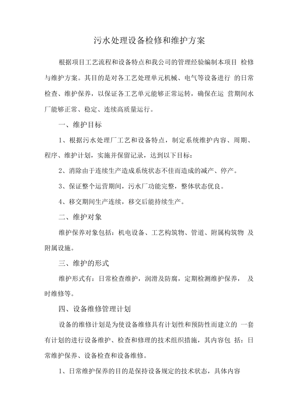 污水处理设备检修和维护方案2_第1页