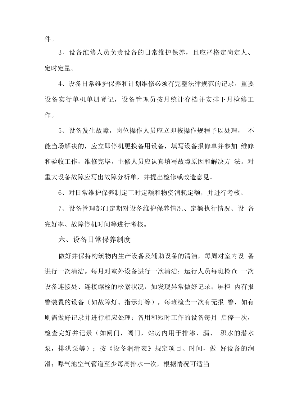 污水处理设备检修和维护方案2_第3页