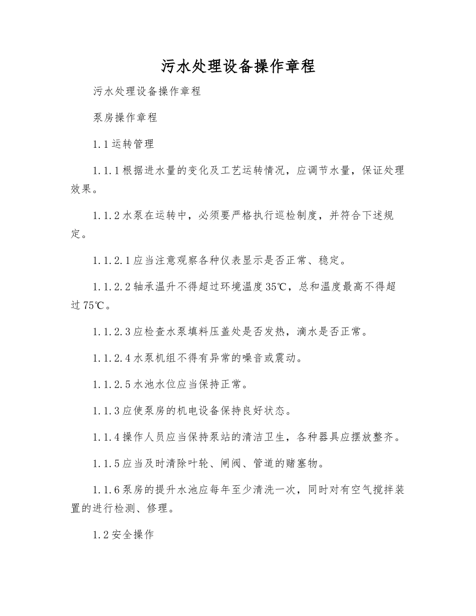 污水处理设备操作规程_第1页