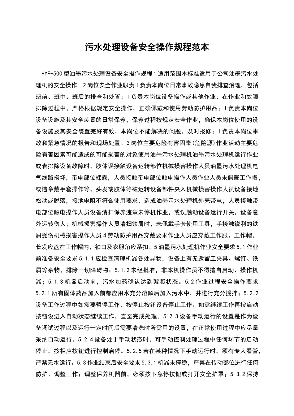 污水处理设备安全操作规程范本_第1页