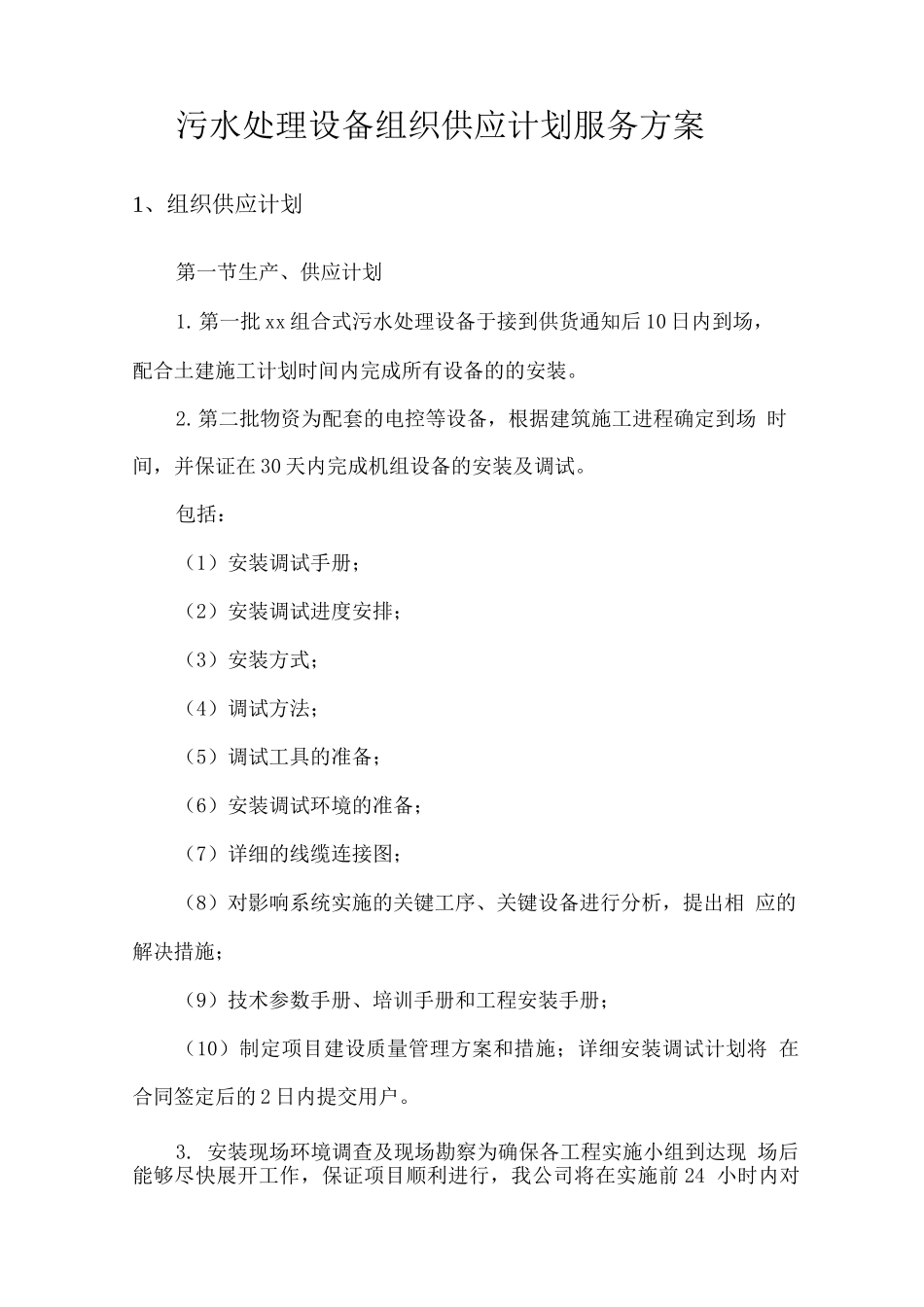 污水处理设备组织供应计划服务方案_第1页
