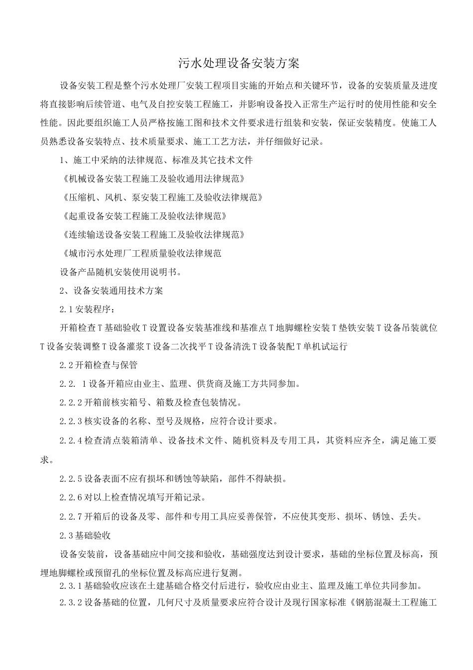污水处理设备安装方案_第1页