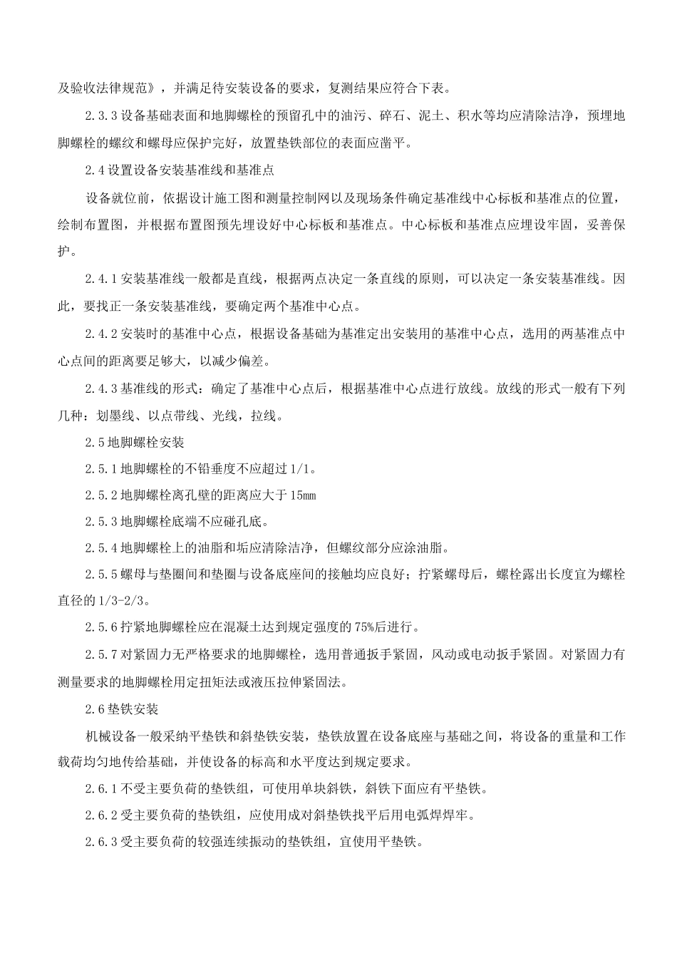 污水处理设备安装方案_第2页