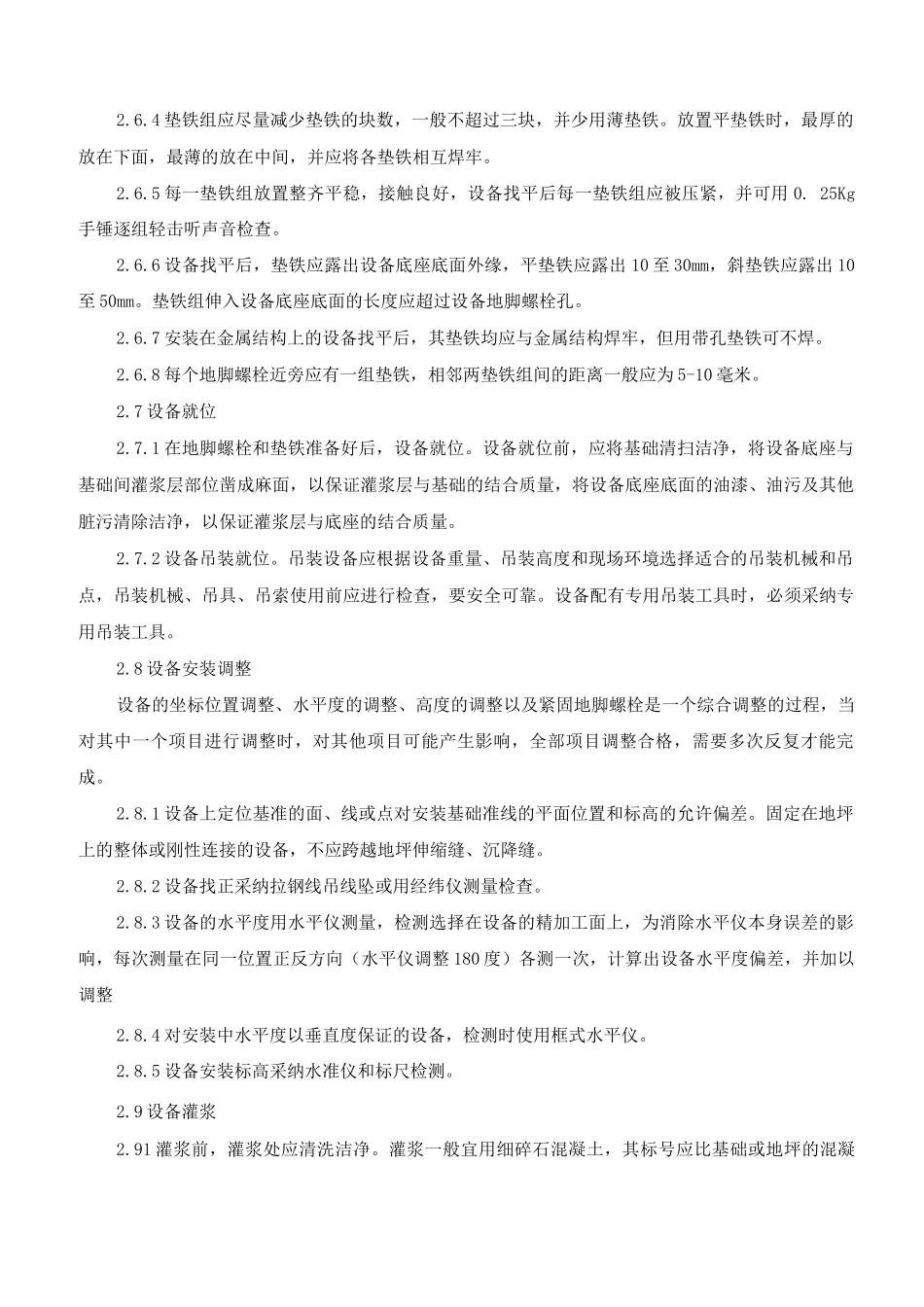 污水处理设备安装方案_第3页