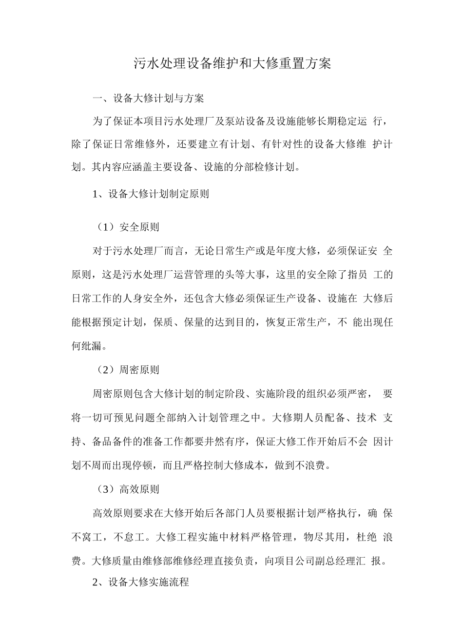 污水处理设备维护和大修重置方案_第1页