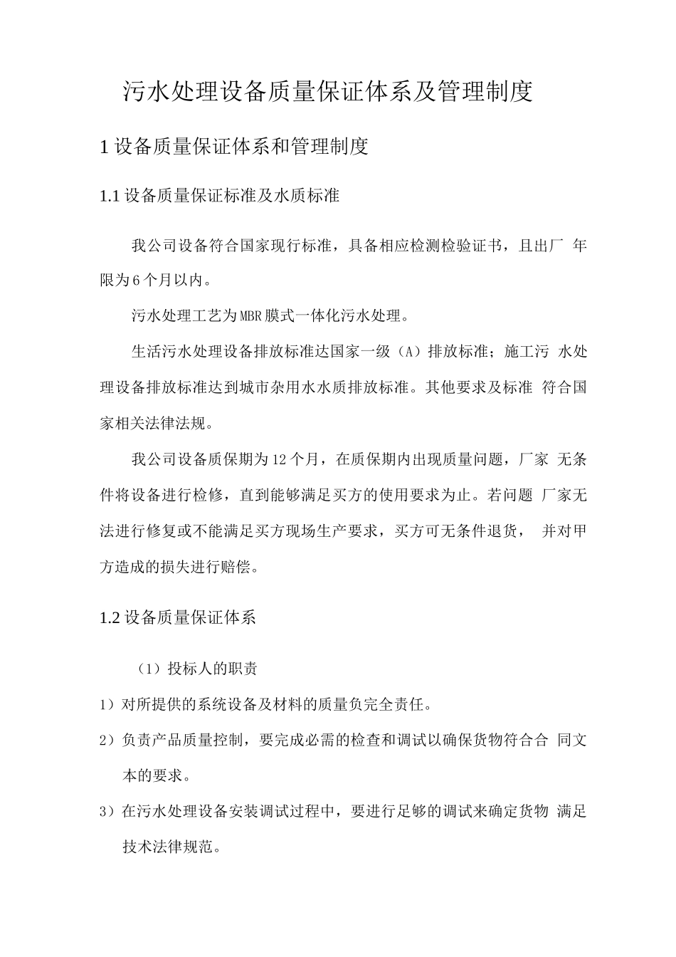 污水处理设备质量保证体系及管理制度_第1页
