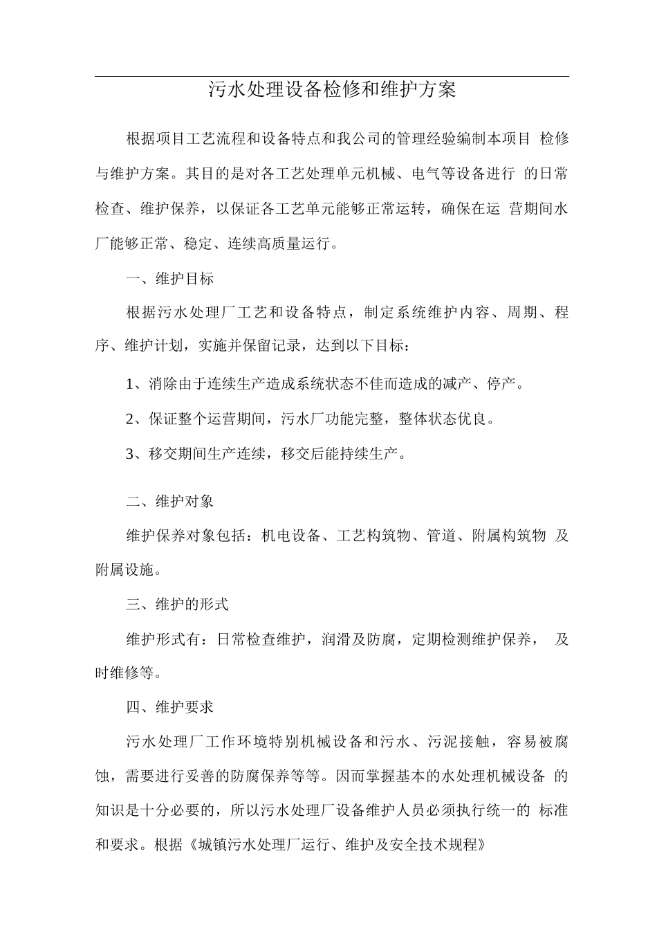 污水处理设备检修和维护方案_第1页