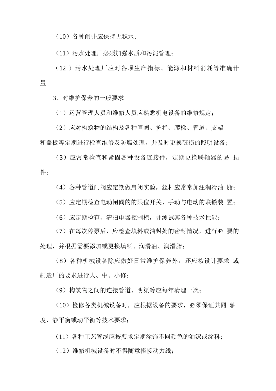 污水处理设备检修和维护方案_第3页