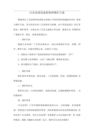 污水处理设备检修和维护方案