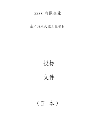污水处理设备投标书
