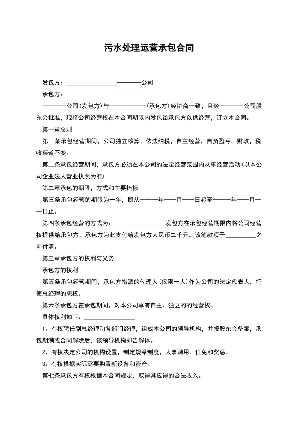 污水处理运营承包合同_第1页