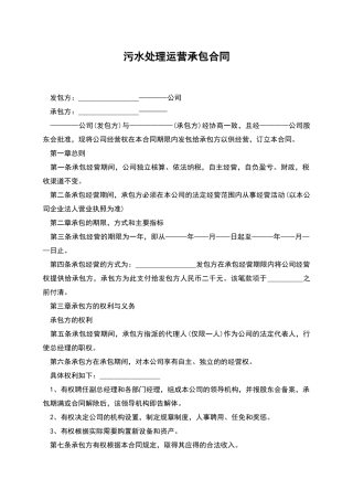 污水处理运营承包合同
