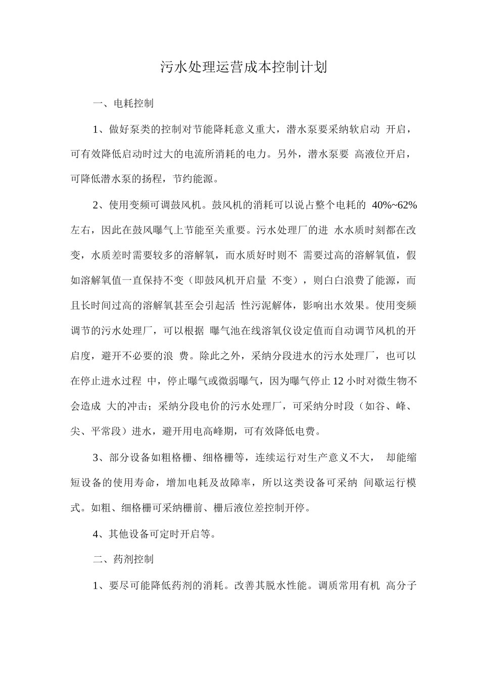 污水处理运营成本控制计划_第1页
