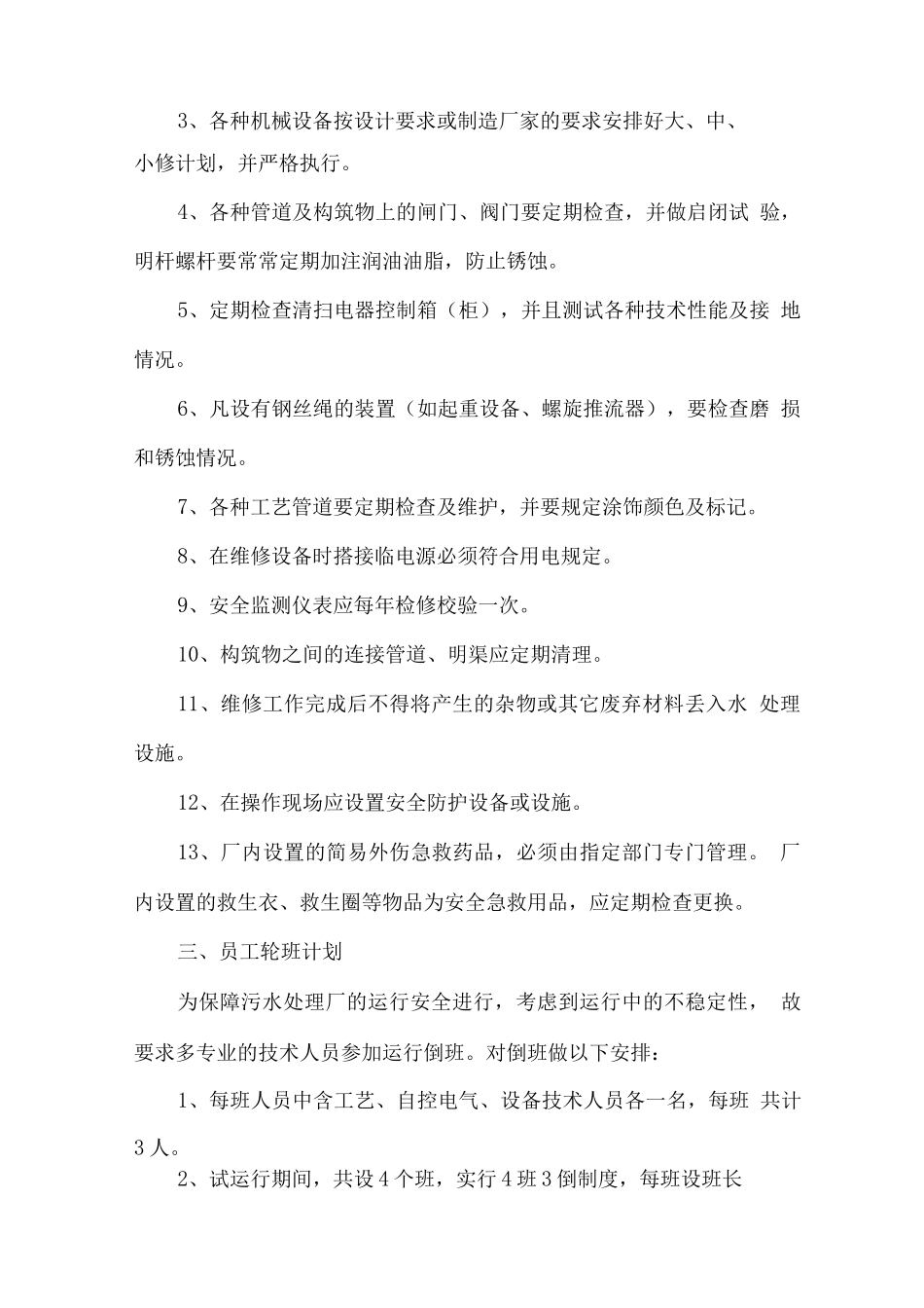 污水处理运营管理制度2_第2页