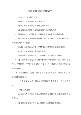 污水处理运营管理制度2