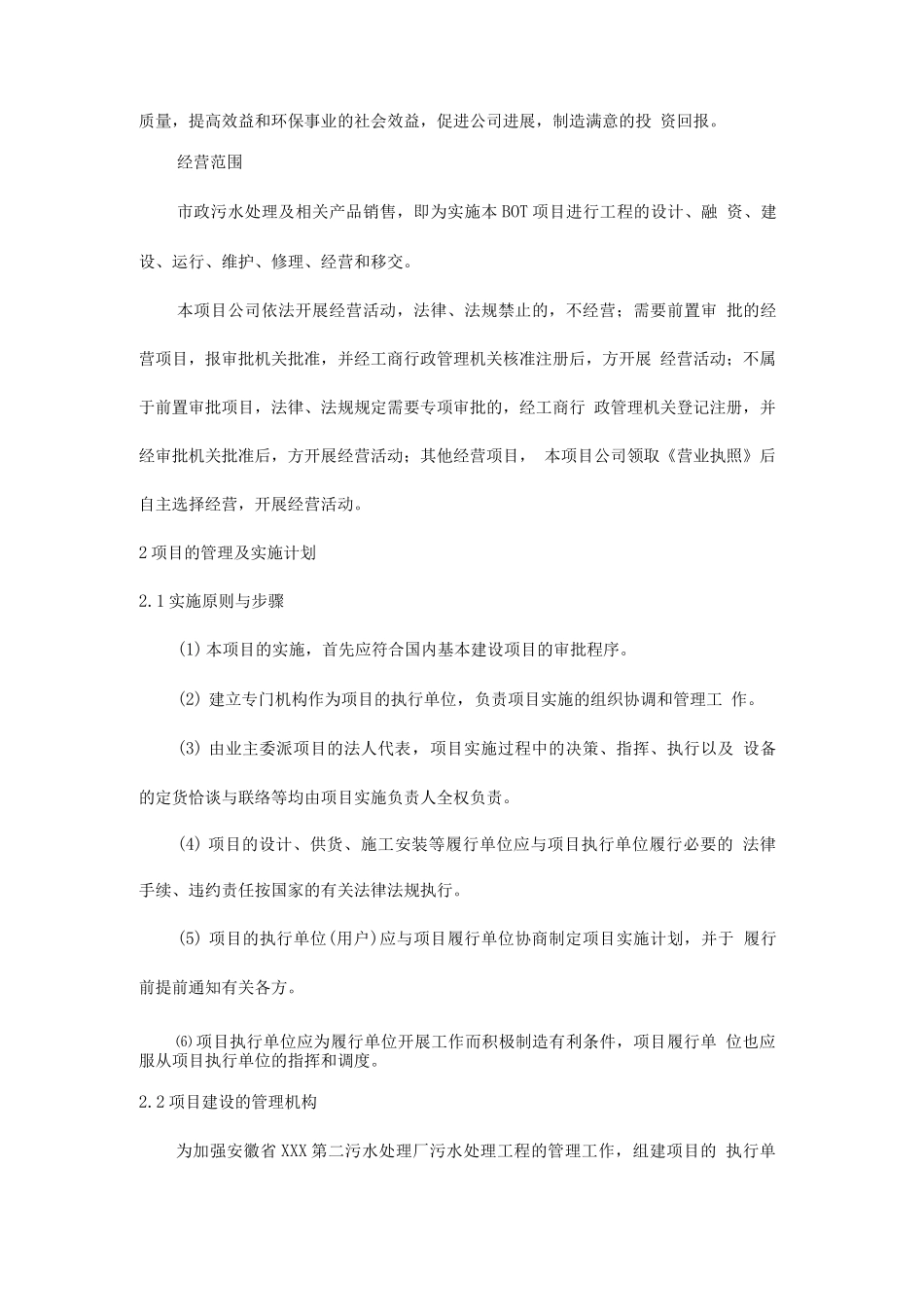 污水处理项目工程建设、运营、维护方案_第2页