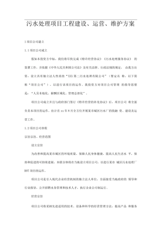 污水处理项目工程建设、运营、维护方案
