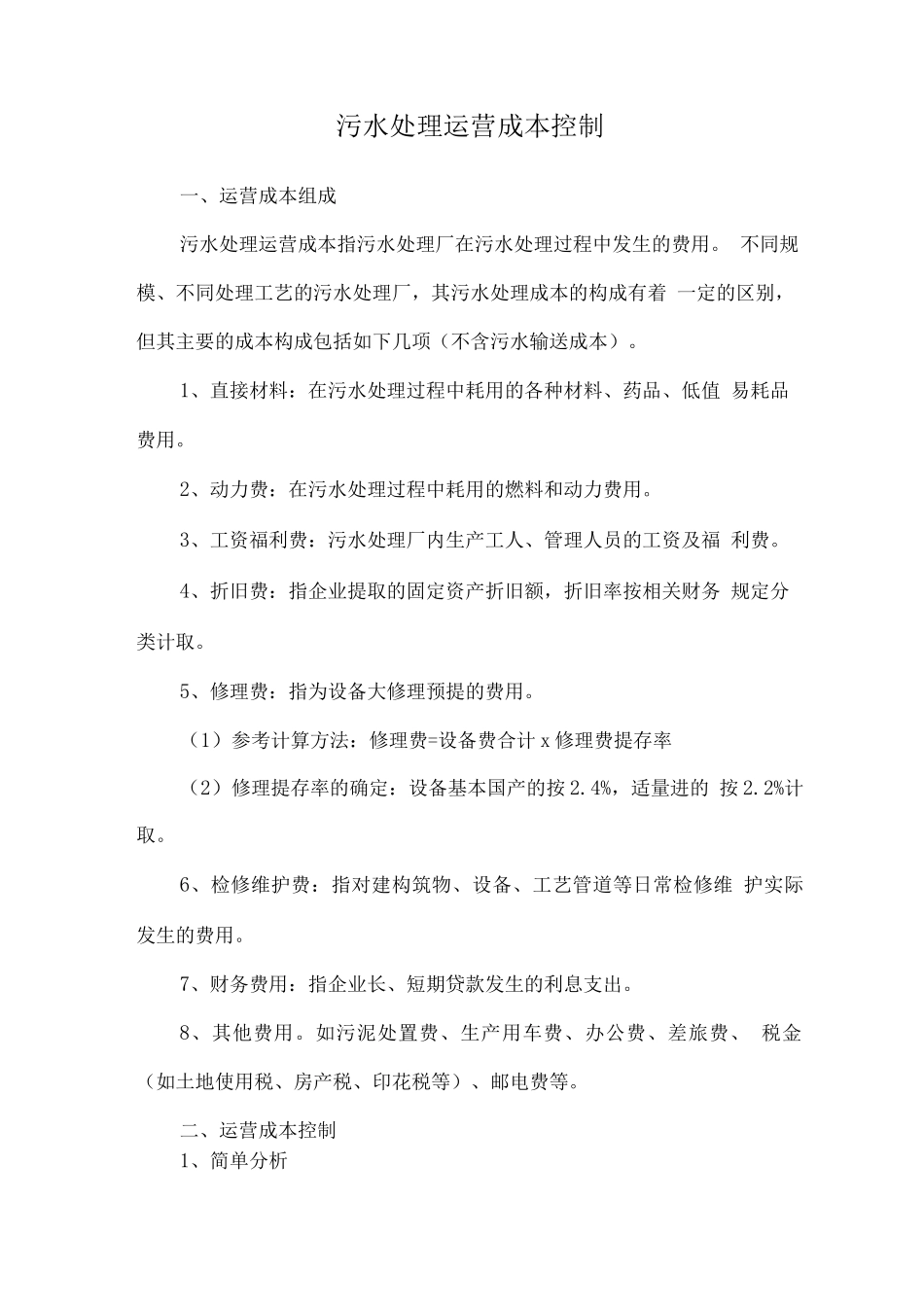 污水处理运营成本控制_第1页