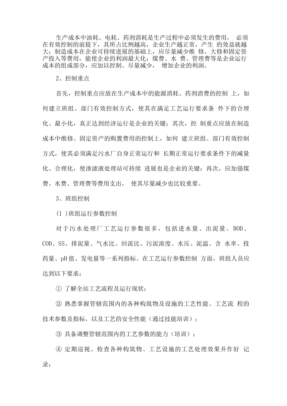 污水处理运营成本控制_第2页