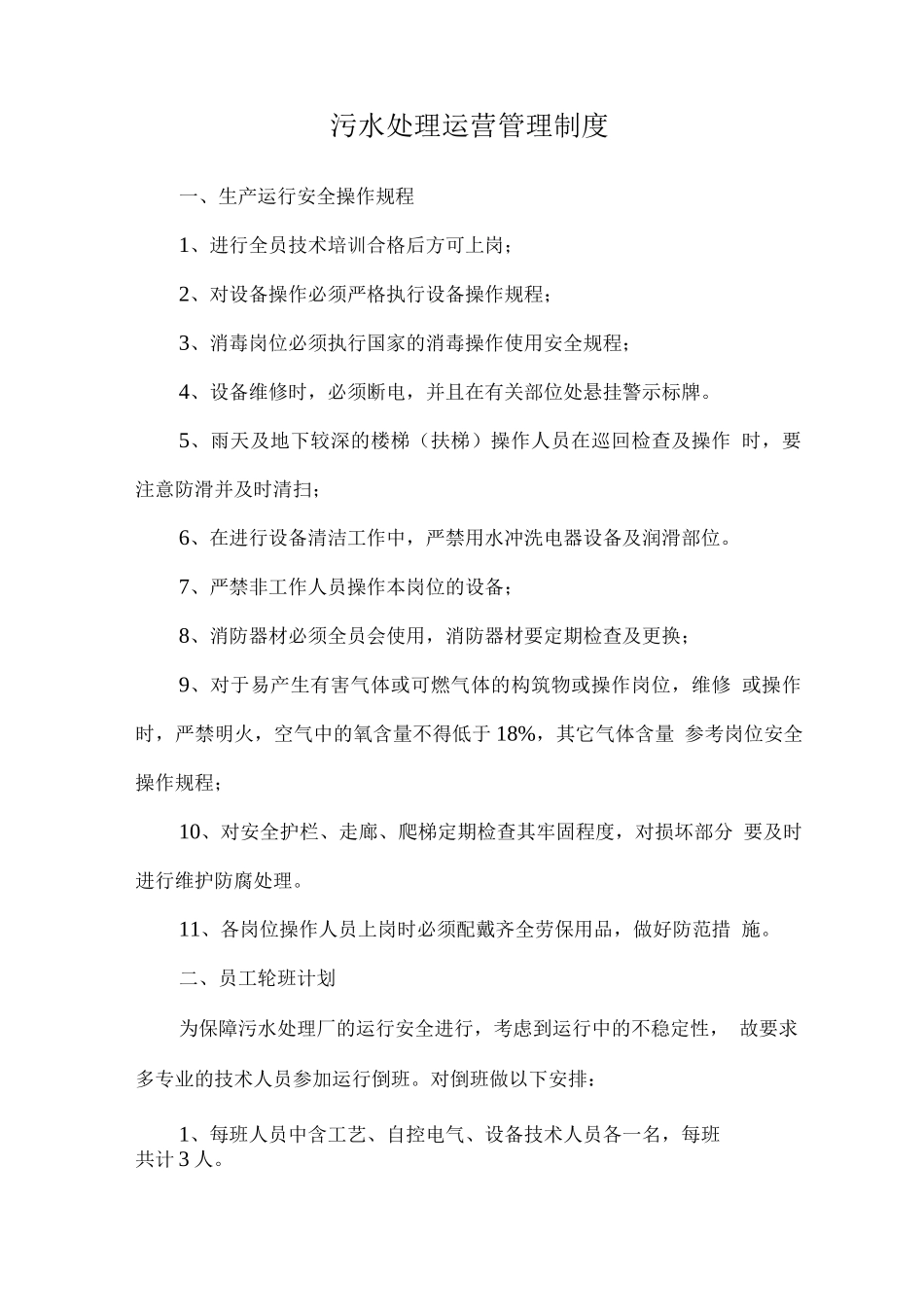 污水处理运营管理制度_第1页