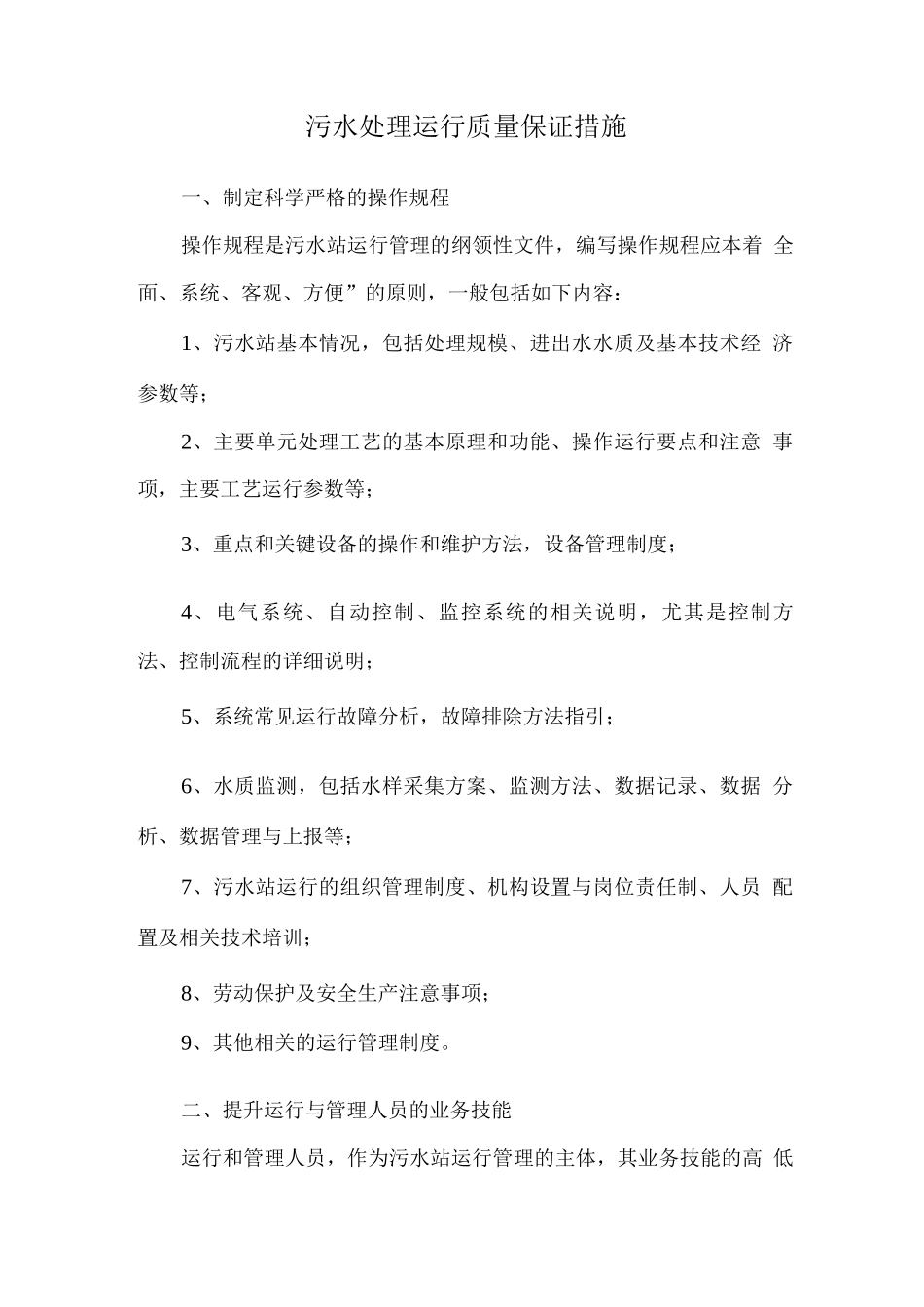 污水处理运行质量保证措施_第1页