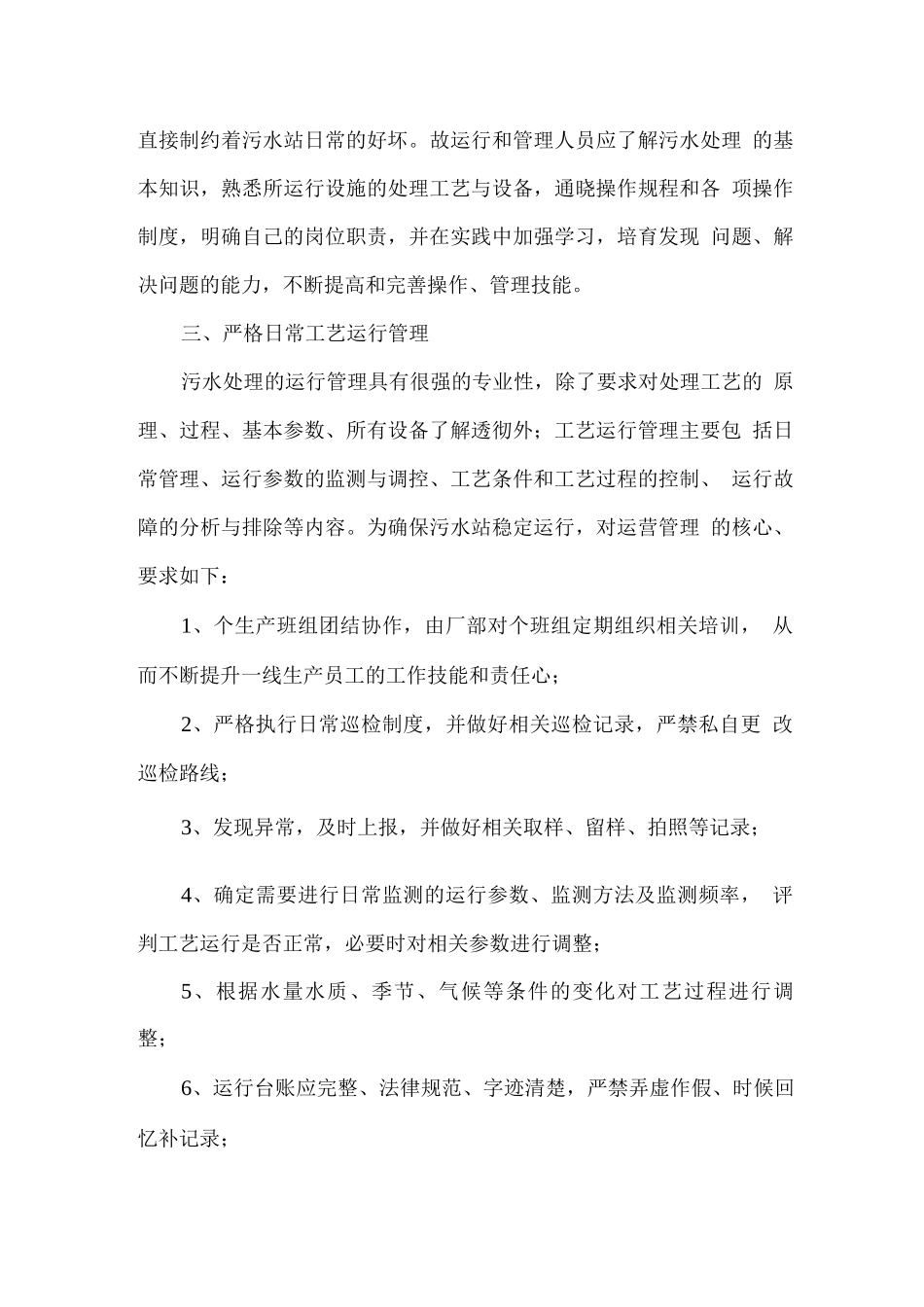 污水处理运行质量保证措施_第2页