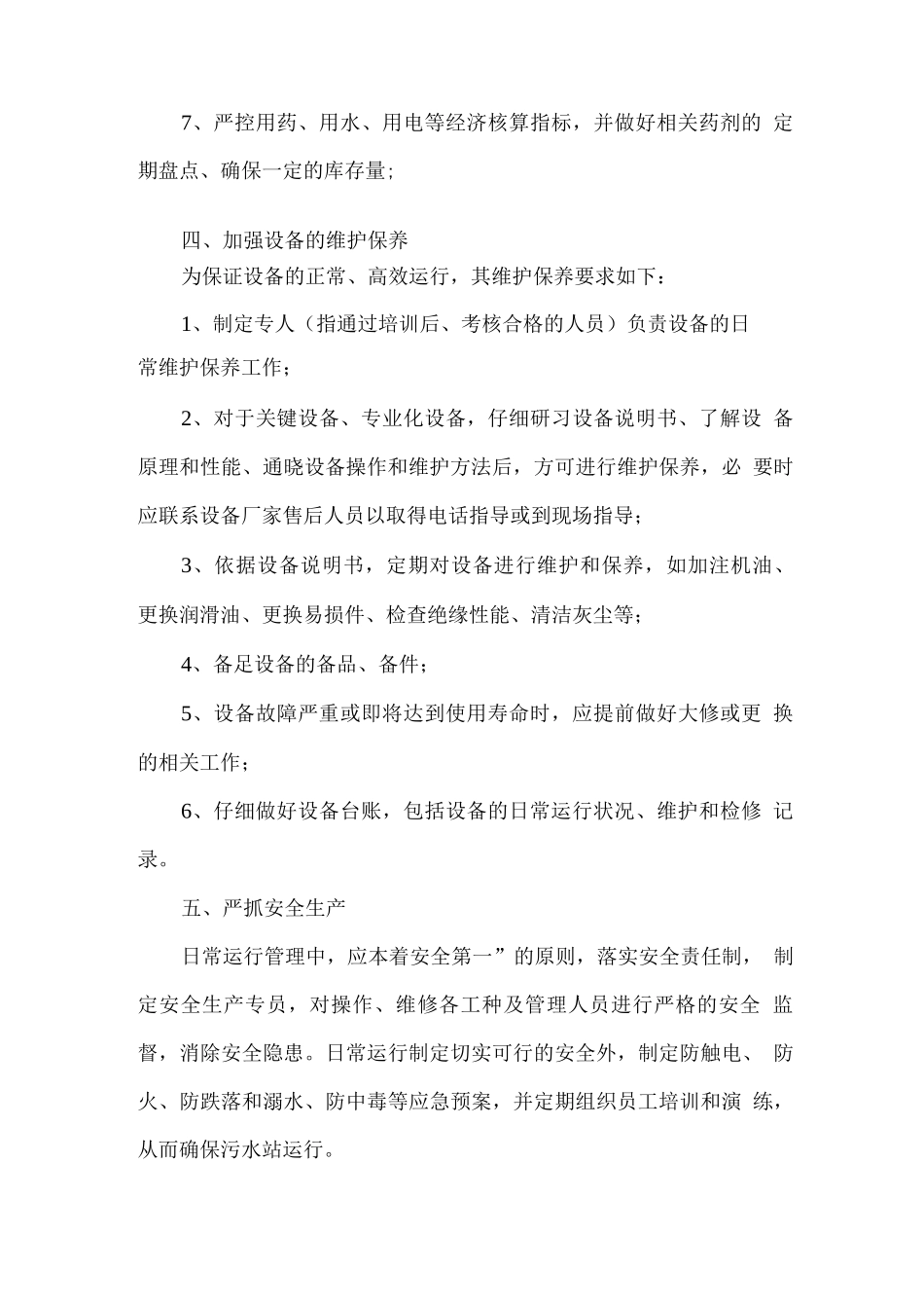 污水处理运行质量保证措施_第3页