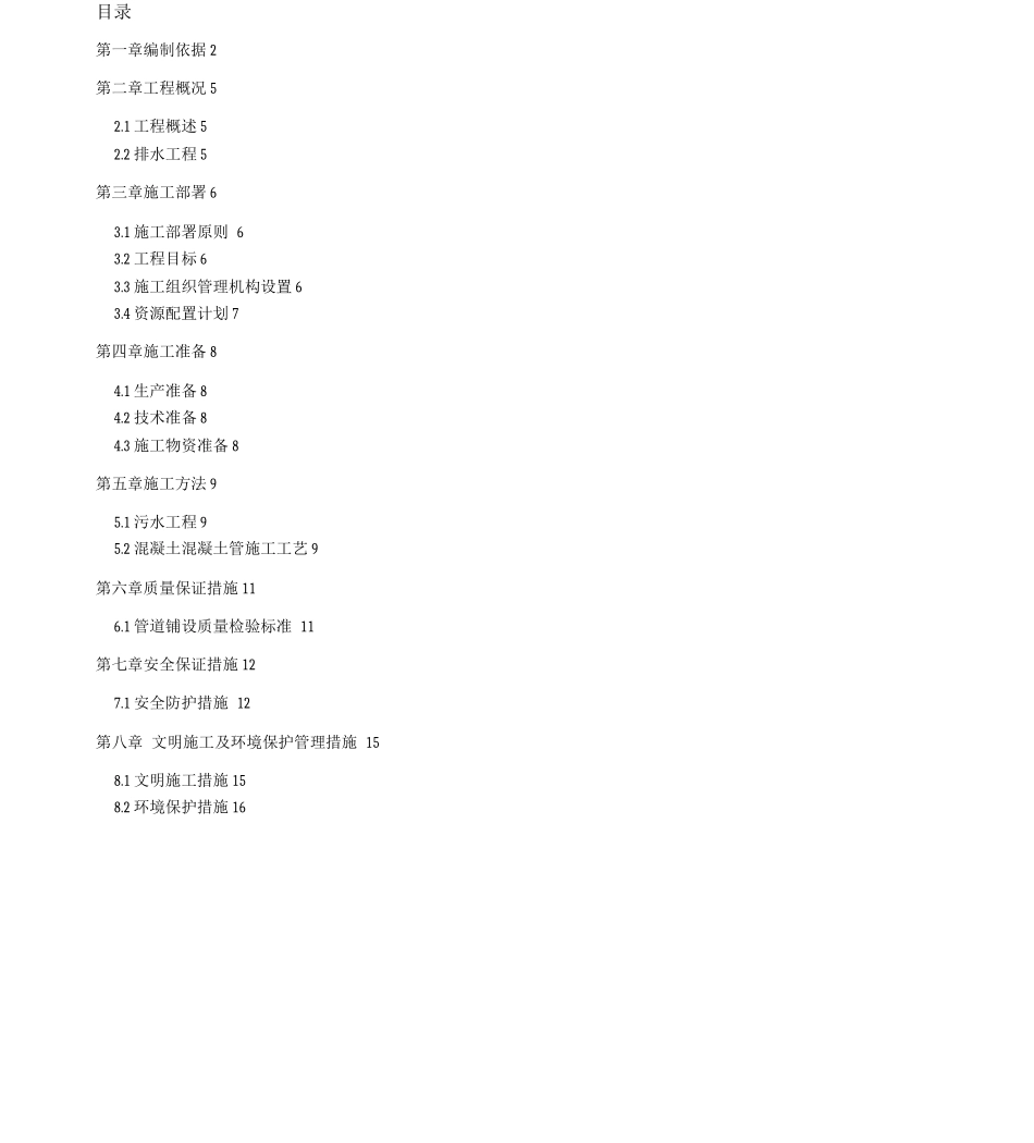 污水工程钢筋混凝土管施工方案_第1页