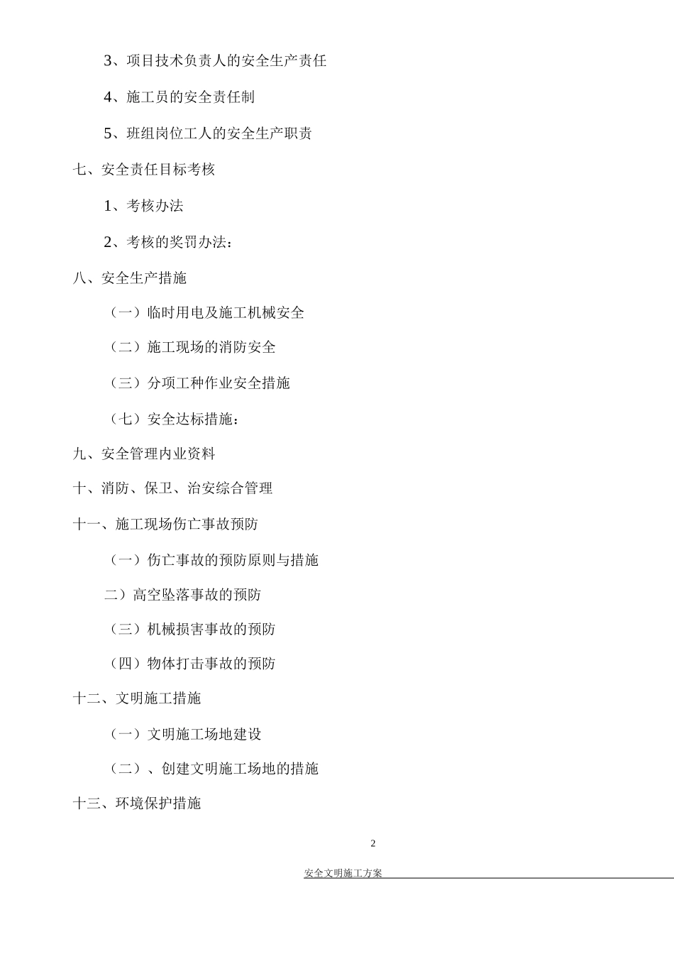 污水工程安全文明施工方案_第2页