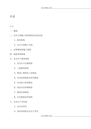 污水工程安全文明施工方案