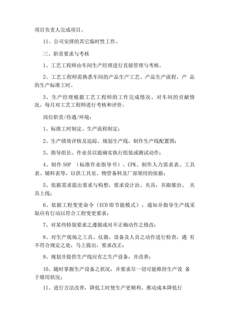 污水工艺工程师岗位职责_第3页