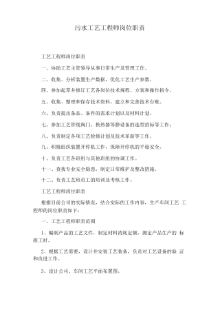 污水工艺工程师岗位职责