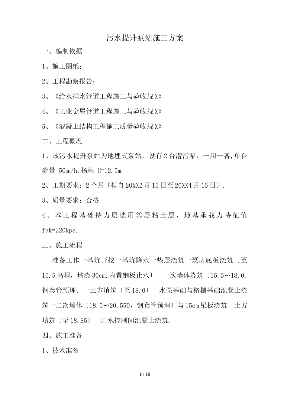 污水提升泵站施工方案_第1页