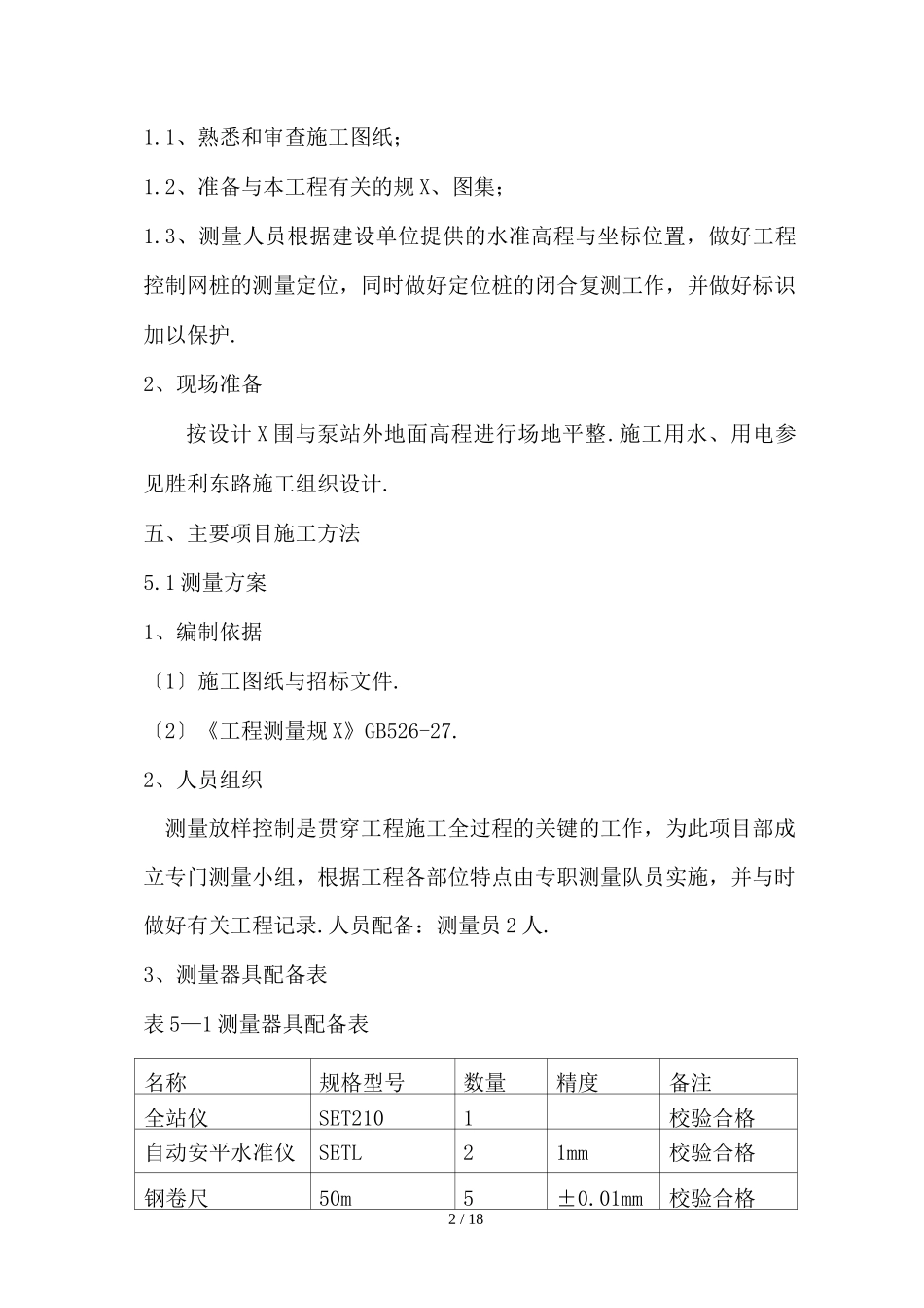 污水提升泵站施工方案_第2页