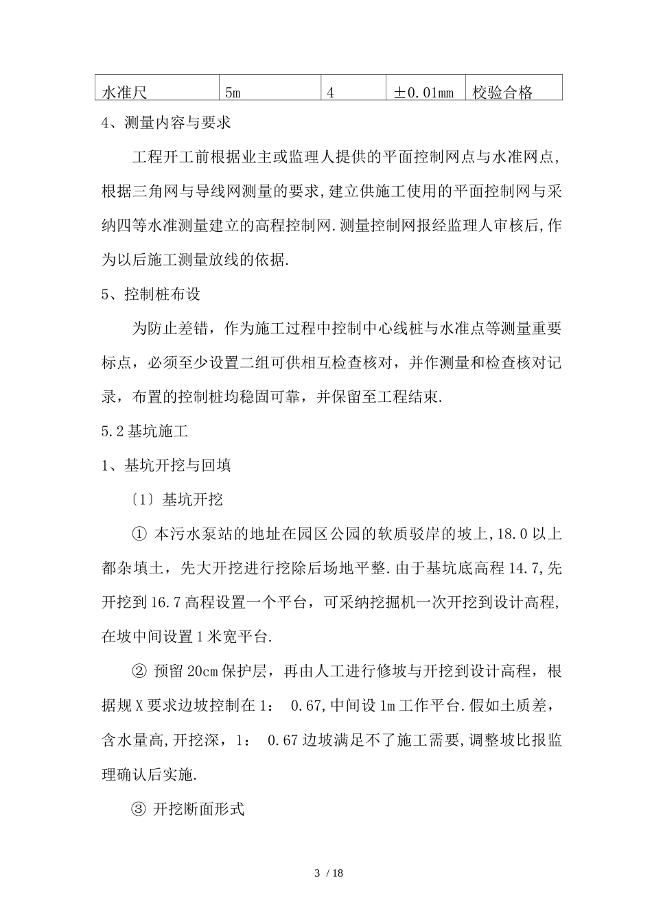 污水提升泵站施工方案_第3页