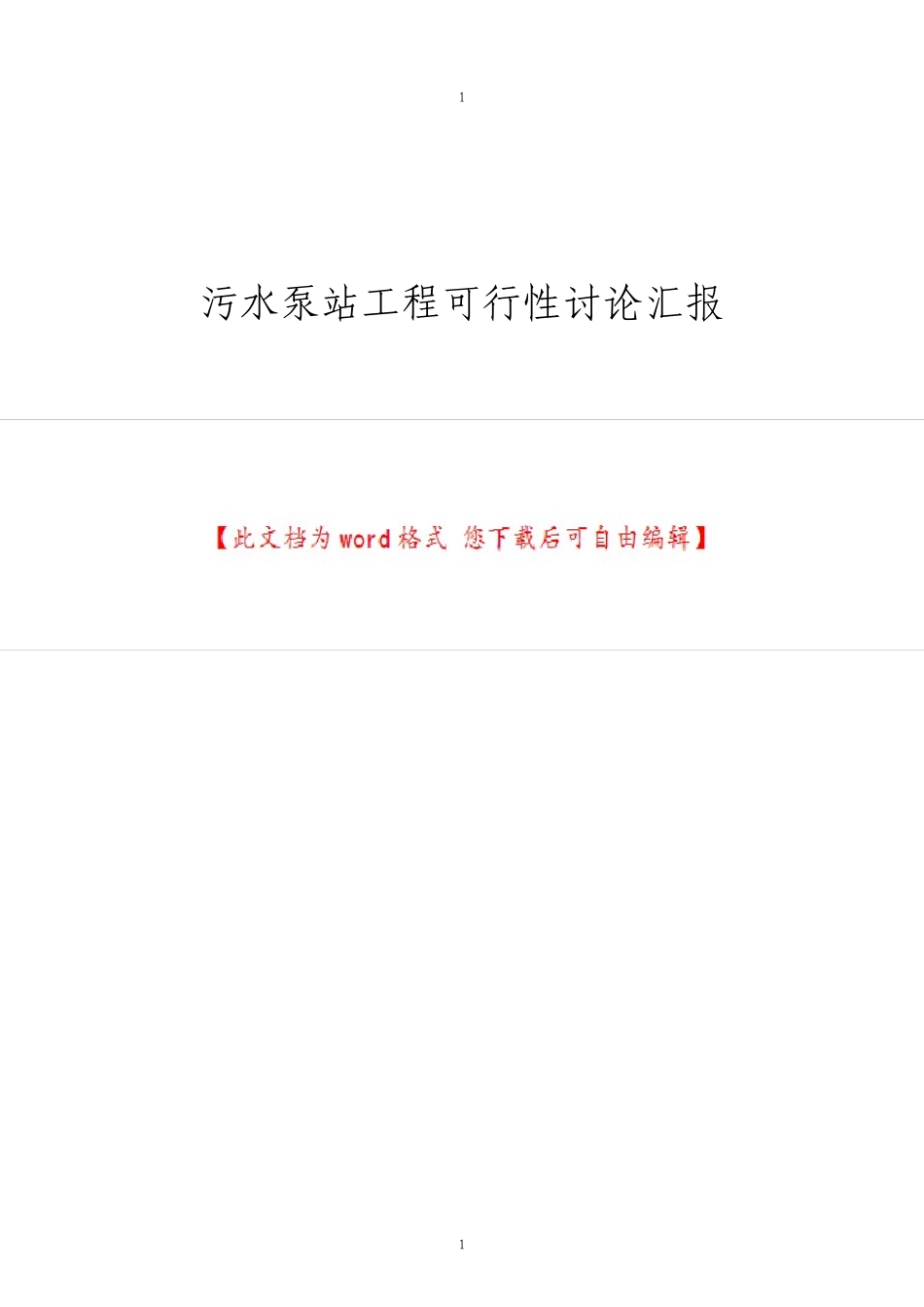 污水泵站工程可行性研究报告_第1页