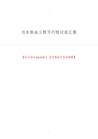 污水泵站工程可行性研究报告