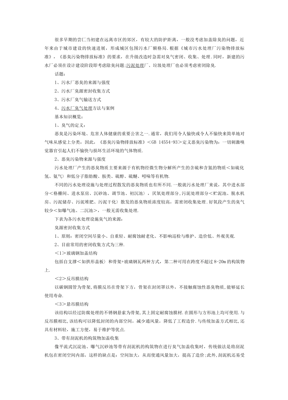 污水污泥处理厂臭气收集净化工艺_第1页