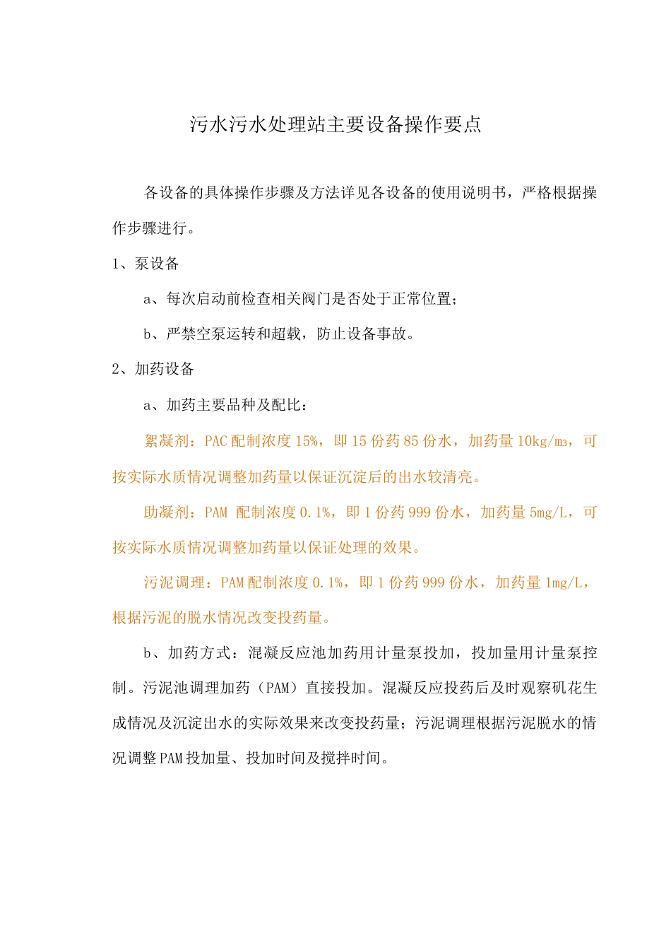 污水污水处理站主要设备操作要点_第1页