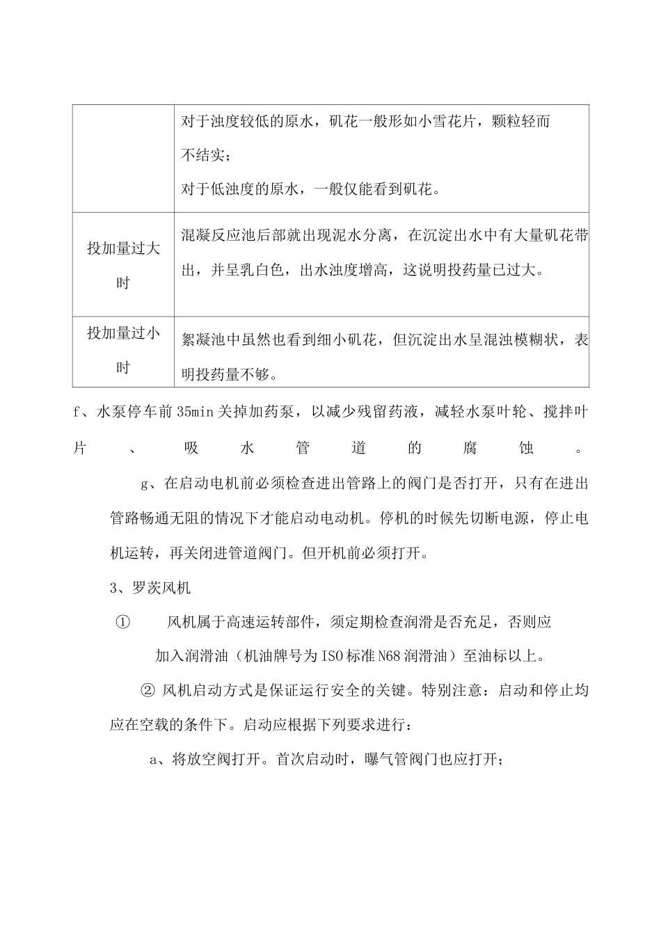 污水污水处理站主要设备操作要点_第3页