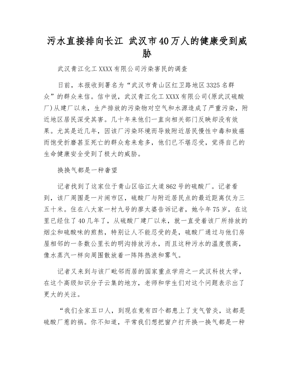 污水直接排向长江-武汉市40万人的健康受到威胁_第1页