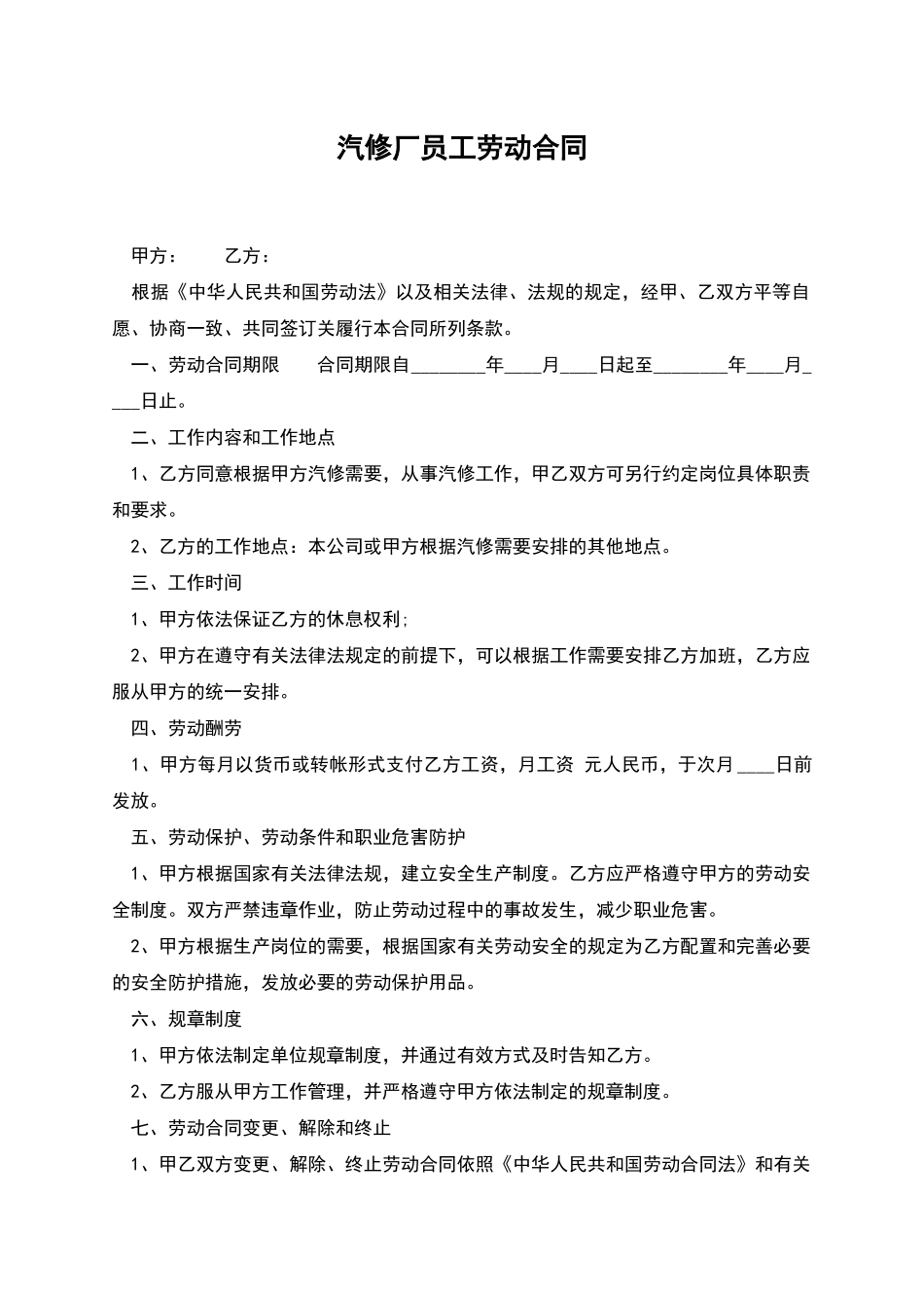 汽修厂员工劳动合同_第1页