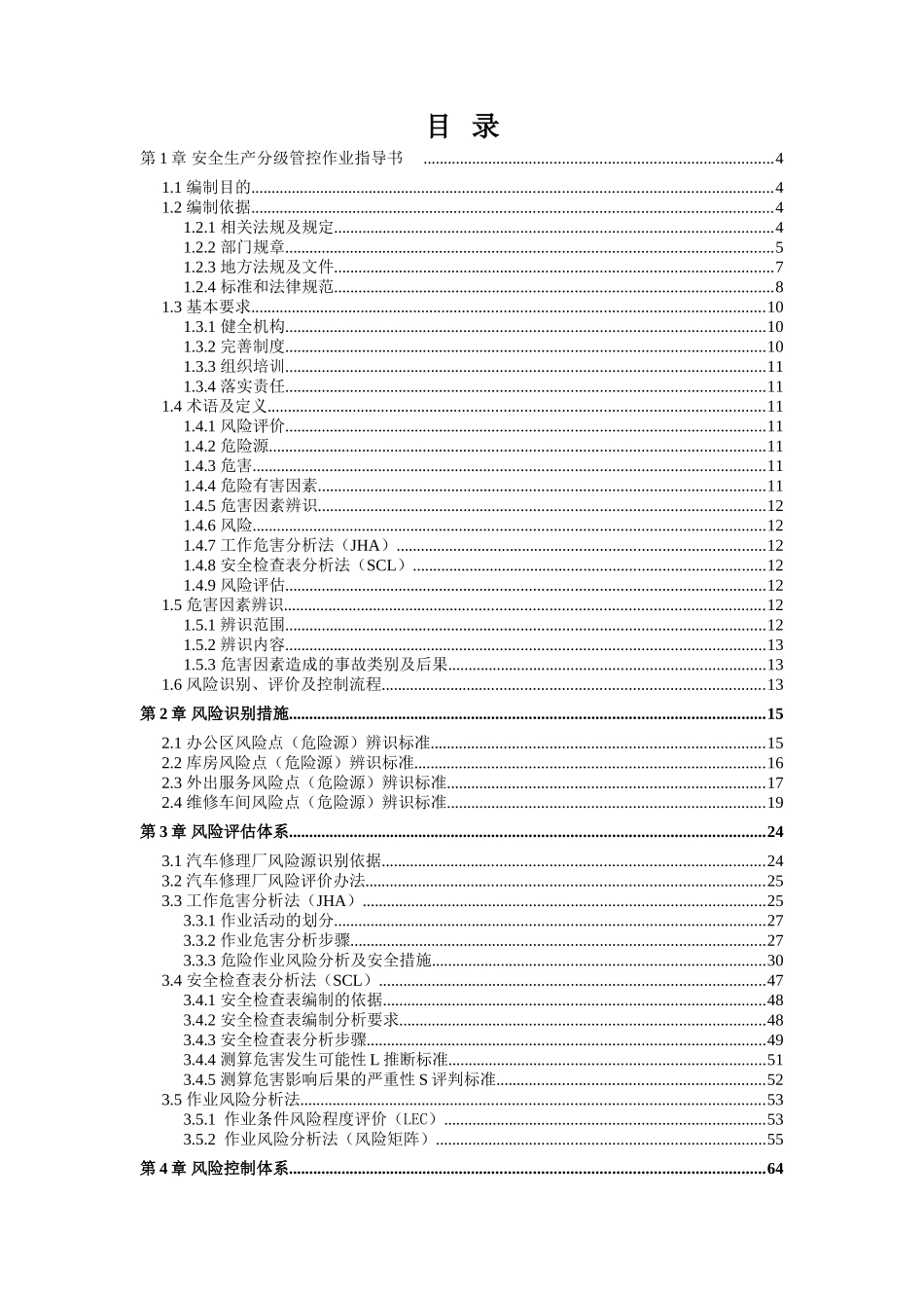 汽修厂安全风险分级管控体系方案 _第2页