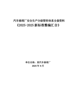 汽修厂安全风险分级管控体系方案 