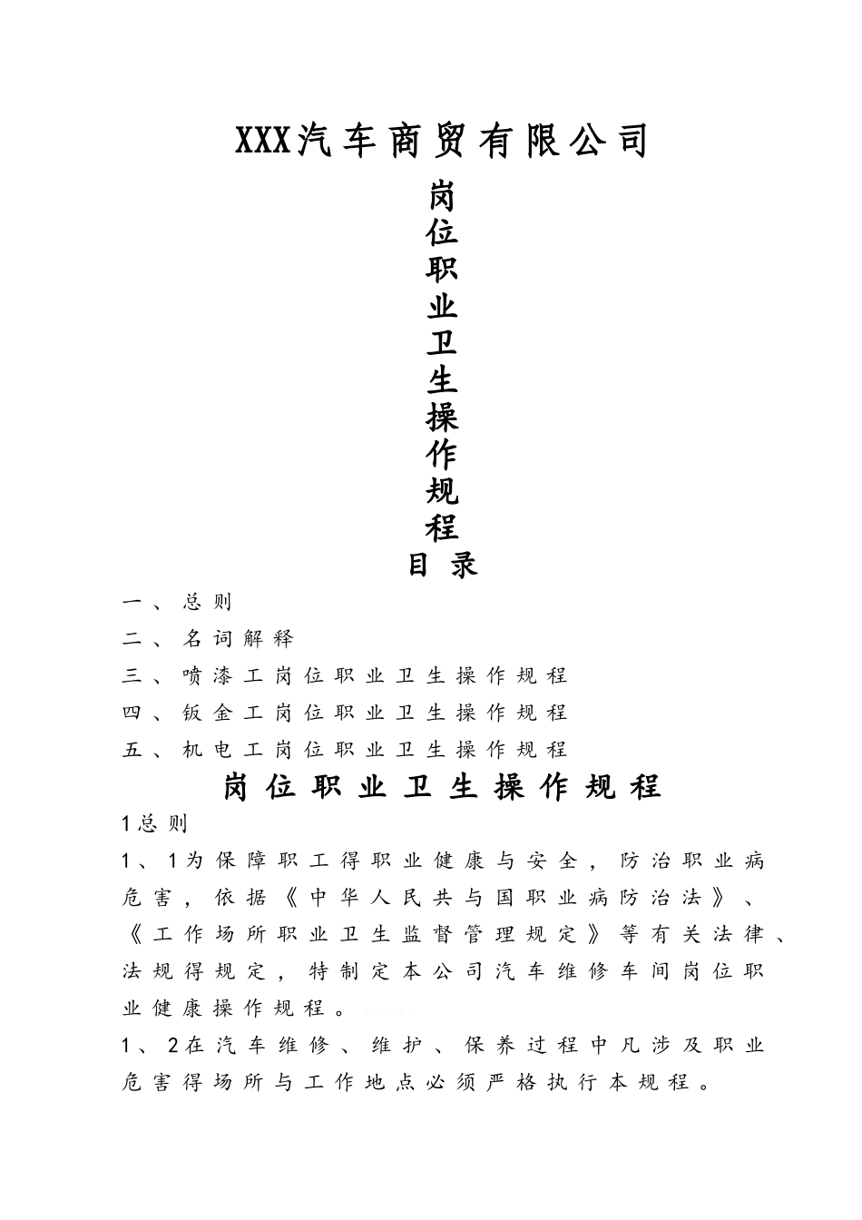 汽修厂岗位职业卫生操作规程_第1页