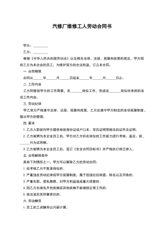 汽修厂维修工人劳动合同书