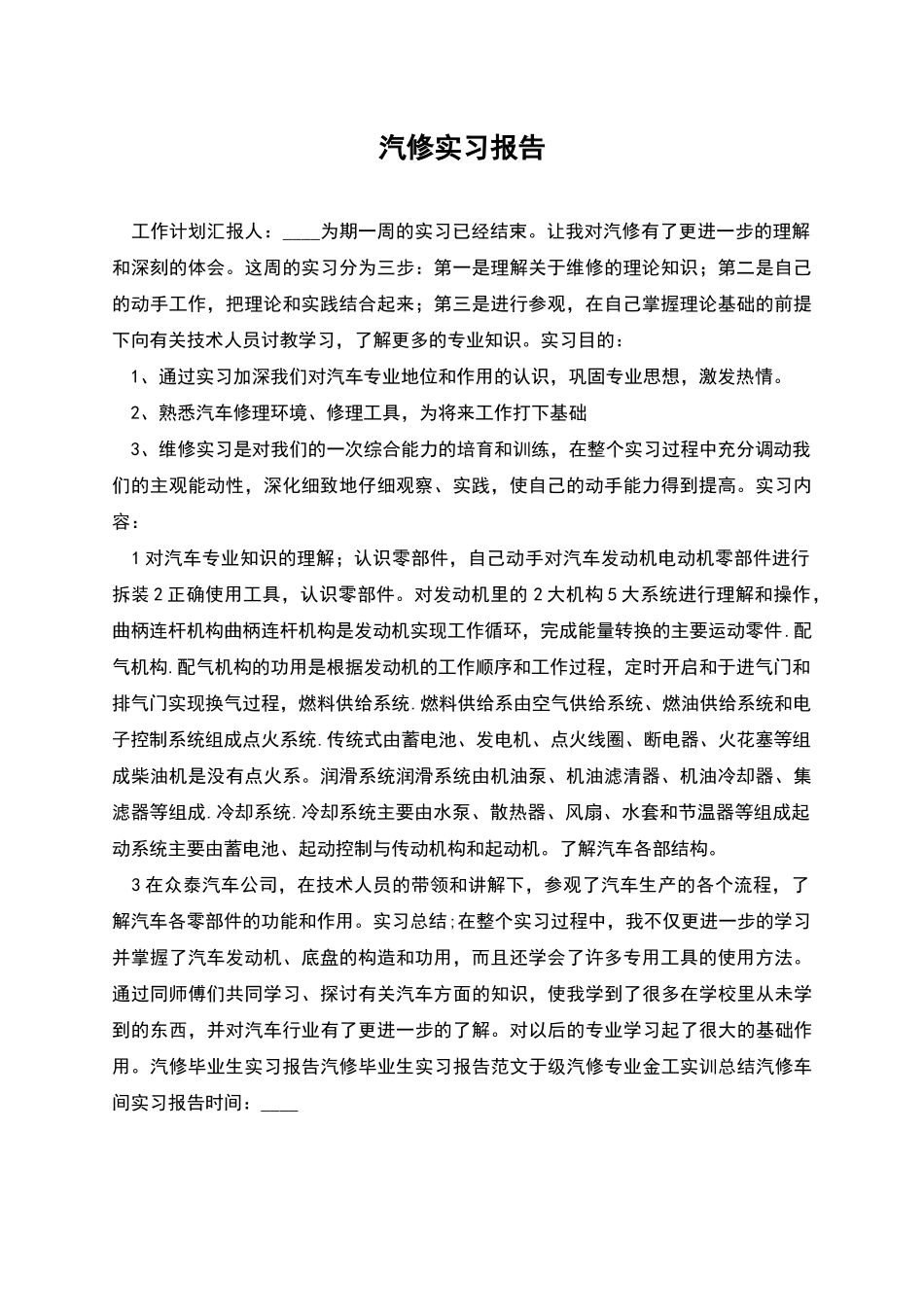 汽修实习报告_第1页